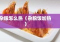 杂粮怎么热（杂粮饭加热）