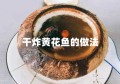 干炸黄花鱼的做法