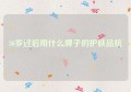 30岁过后用什么牌子的护肤品抗