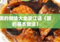 粥的做法大全浙江话（粥的基本做法）