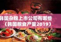 韩国杂粮上市公司有哪些（韩国粮食产量2019）