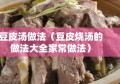 豆皮汤做法（豆皮烧汤的做法大全家常做法）