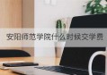 安阳师范学院什么时候交学费