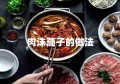 肉沫茄子的做法