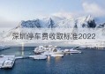 深圳停车费收取标准2022(物业收取停车费合法吗)