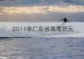 2011年广东省高考状元