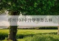 郑州107中升学率怎么样(郑州第107高级中学升学率)