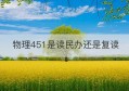 物理451是读民办还是复读(物理45赋分能到多少)