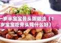 一岁半宝宝骨头粥做法（1岁宝宝吃骨头炖什么好）