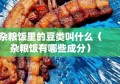 杂粮饭里的豆类叫什么（杂粮饭有哪些成分）