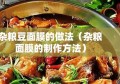 杂粮豆面膜的做法（杂粮面膜的制作方法）