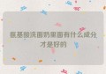 氨基酸洗面奶里面有什么成分才是好的