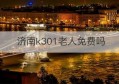 济南k301老人免费吗(70岁以上老人旅游免费)