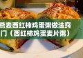 燕麦西红柿鸡蛋粥做法窍门（西红柿鸡蛋麦片粥）