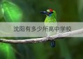 沈阳有多少所高中学校(沈阳高中五校协作体是哪几个学校)