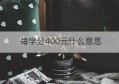 每学分400元什么意思(每学分收费50元什么意思)