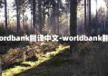 wordbank翻译中文-worldbank翻译