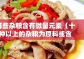 哪些杂粮含有微量元素（十种以上的杂粮为原料或含杂粮成分的食品）