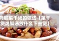 鸡脚菜干汤的做法（菜干煲鸡脚汤放什么下去煲）