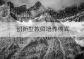 创新型教师培养模式