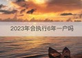 2023年会执行6年一户吗