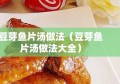 豆芽鱼片汤做法（豆芽鱼片汤做法大全）