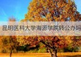 昆明医科大学海源学院转公办吗(昆明医科大学海源学院有可能转为公办吗)