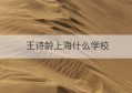 王诗龄上海什么学校(王诗龄哪个学校)