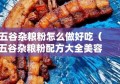 五谷杂粮粉怎么做好吃（五谷杂粮粉配方大全美容养颜）