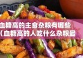 血糖高的主食杂粮有哪些（血糖高的人吃什么杂粮最好）