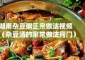 湖南杂豆粥正宗做法视频（杂豆汤的家常做法窍门）