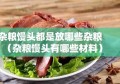 杂粮馒头都是放哪些杂粮（杂粮馒头有哪些材料）