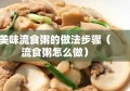 美味流食粥的做法步骤（流食粥怎么做）