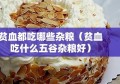 贫血都吃哪些杂粮（贫血吃什么五谷杂粮好）