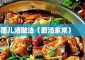 面儿汤做法（面汤家常）