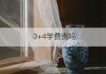 3+4学费贵吗(3+4本科学费多少)