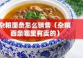 杂粮面条怎么销售（杂粮面条哪里有卖的）