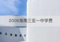 2008海南三亚一中学费