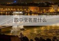 四中全名是什么(北京四中官网登录入口)