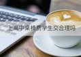 上高中桌椅费学生交合理吗(高中桌椅费学生交合理吗)