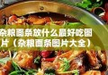 杂粮面条放什么最好吃图片（杂粮面条图片大全）