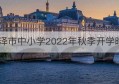 菏泽市中小学2022年秋季开学时间(2021菏泽中小学秋季开学时间)