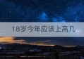 18岁今年应该上高几