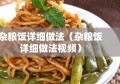 杂粮饭详细做法（杂粮饭详细做法视频）