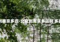 北京到南京多远-北京到南京多远啊 多长时间