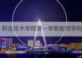 职业技术学院第一学期能转学吗(天津转学最新政策2023)