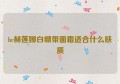 hr赫莲娜白绷带面霜适合什么肤质