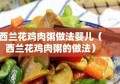 西兰花鸡肉粥做法婴儿（西兰花鸡肉粥的做法）