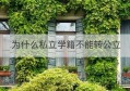 为什么私立学籍不能转公立(私立高中学籍和公立一样的吗)