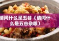 请问什么是五谷（请问什么是五谷杂粮）